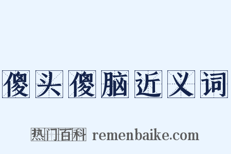 傻头傻脑近义词是什么意思的图片